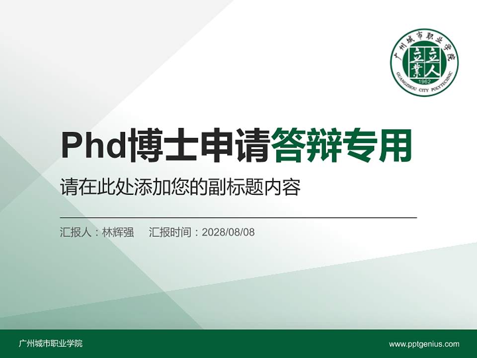 广州城市职业学院PhD博士申请面试/复试答辩通用PPT模板4:3格式PPT封面效果预览图