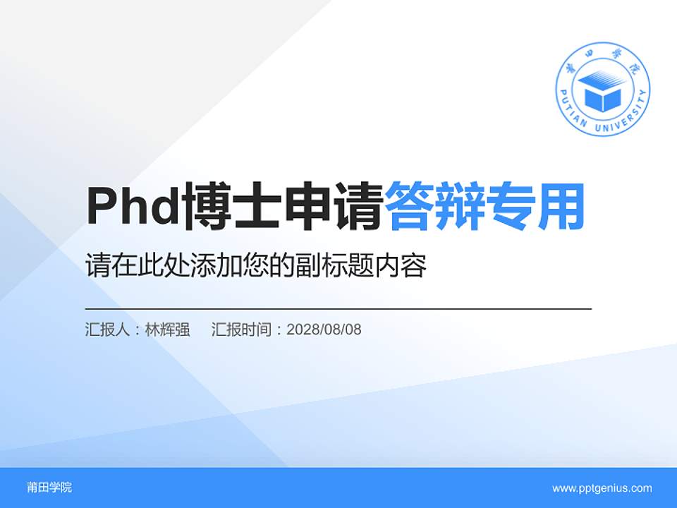 莆田学院PhD博士申请面试/复试答辩通用PPT模板4:3格式PPT封面效果预览图