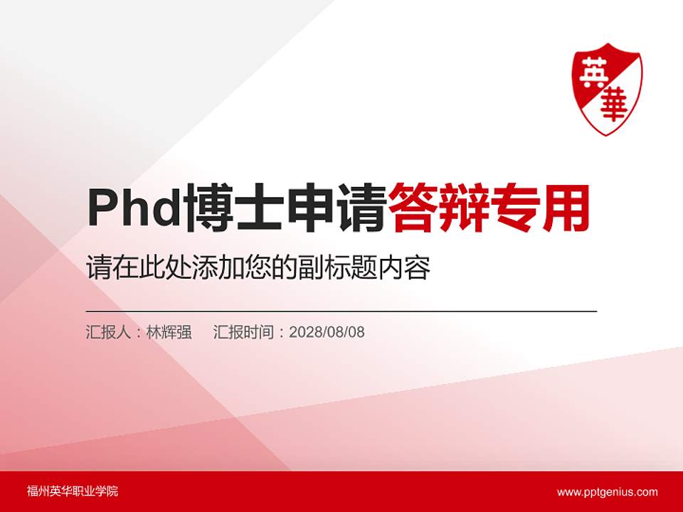 福州英华职业学院PhD博士申请面试/复试答辩通用PPT模板4:3格式PPT封面效果预览图