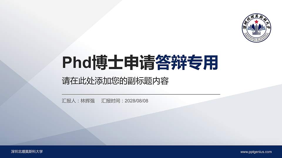 深圳北理莫斯科大学PhD博士申请面试/复试答辩通用PPT模板16:9格式PPT封面效果预览图
