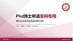 燕京理工学院PhD博士申请面试/复试答辩通用PPT模板_幻灯片封面预览图