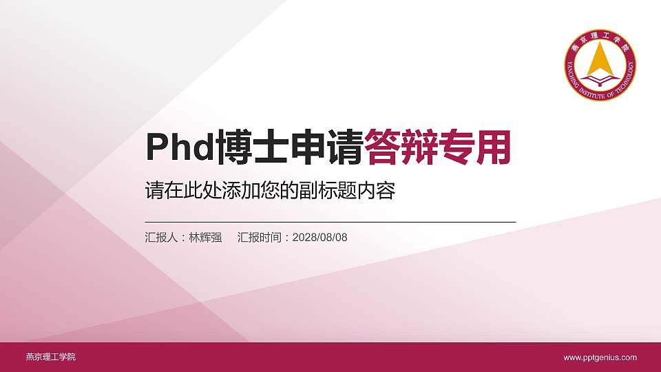 燕京理工学院PhD博士申请面试/复试答辩通用PPT模板16:9格式PPT封面效果预览图