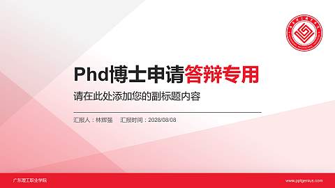 广东理工职业学院PhD博士申请面试/复试答辩通用PPT模板