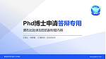 解放军空军石家庄飞行学院PhD博士申请面试/复试答辩通用PPT模板_幻灯片封面预览图