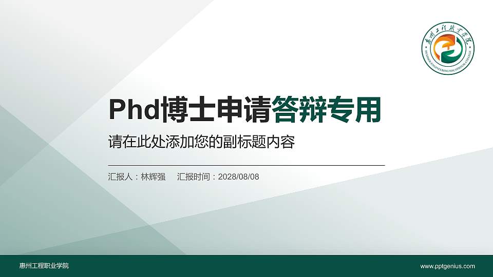 惠州工程职业学院PhD博士申请面试/复试答辩通用PPT模板16:9格式PPT封面效果预览图