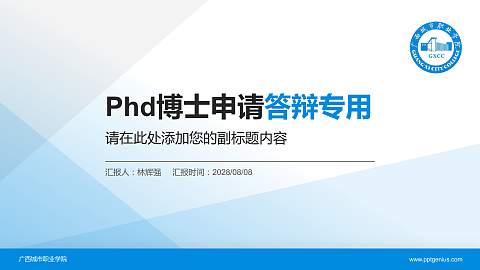 广西城市职业学院PhD博士申请面试/复试答辩通用PPT模板