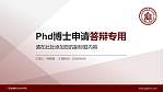 广西金融职业技术学院PhD博士申请面试/复试答辩通用PPT模板_幻灯片封面预览图
