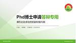 黄山职业技术学院PhD博士申请面试/复试答辩通用PPT模板_幻灯片封面预览图