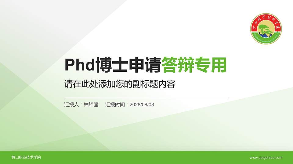黄山职业技术学院PhD博士申请面试/复试答辩通用PPT模板16:9格式PPT封面效果预览图