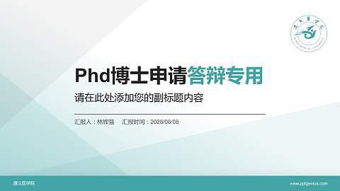 遵义医学院PhD博士申请面试/复试答辩通用PPT模板