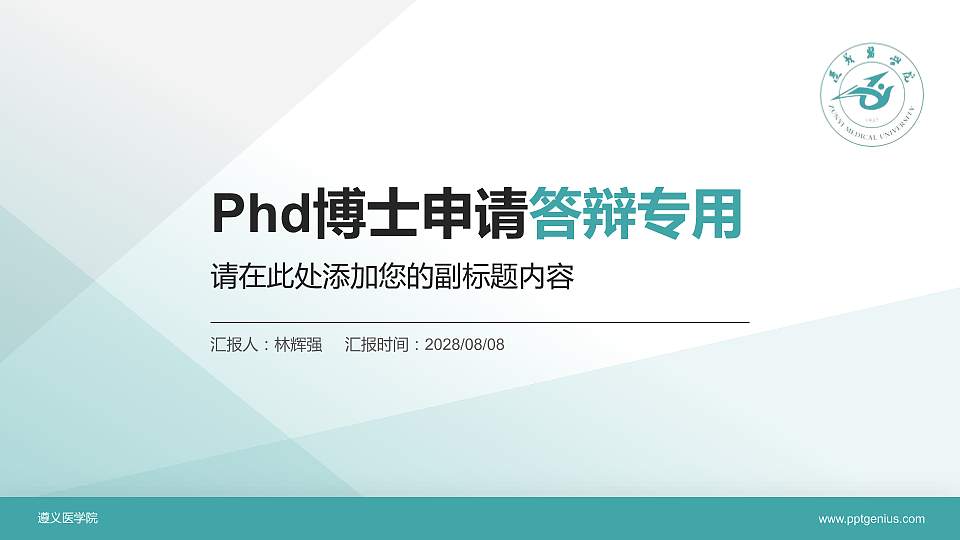 遵义医学院PhD博士申请面试/复试答辩通用PPT模板16:9格式PPT封面效果预览图
