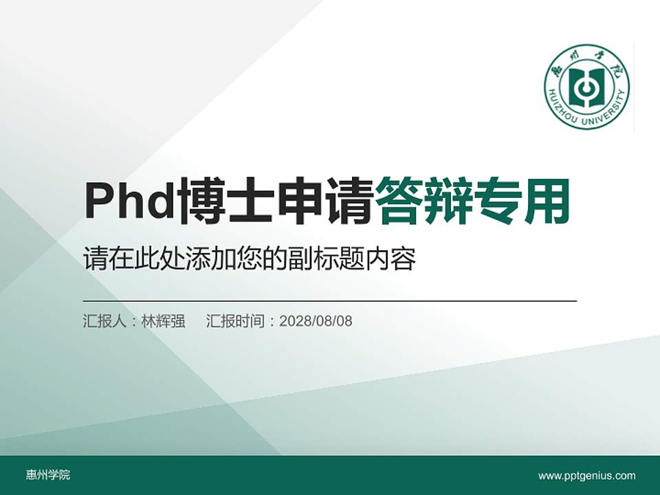 惠州学院PhD博士申请面试/复试答辩通用PPT模板4:3格式PPT封面效果预览图