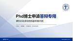 首都医科大学PhD博士申请面试/复试答辩通用PPT模板_幻灯片封面预览图