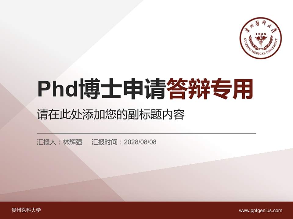 贵州医科大学PhD博士申请面试/复试答辩通用PPT模板4:3格式PPT封面效果预览图