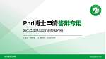 内蒙古美术职业学院PhD博士申请面试/复试答辩通用PPT模板_幻灯片封面预览图