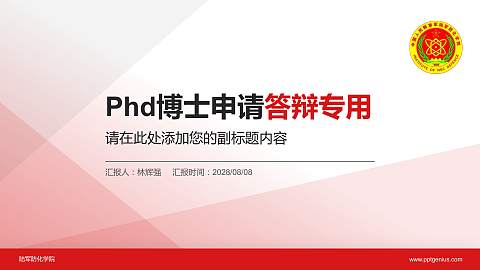 陆军防化学院PhD博士申请面试/复试答辩通用PPT模板