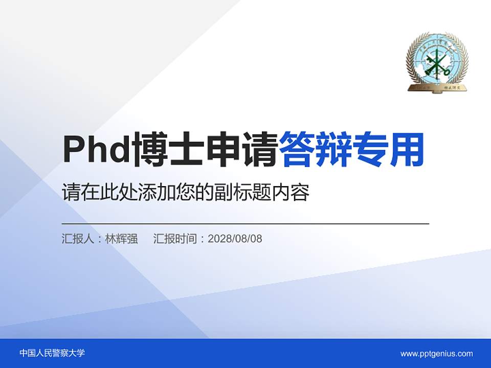 中国人民警察大学PhD博士申请面试/复试答辩通用PPT模板4:3格式PPT封面效果预览图