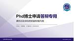 甘肃机电职业技术学院PhD博士申请面试/复试答辩通用PPT模板_幻灯片封面预览图