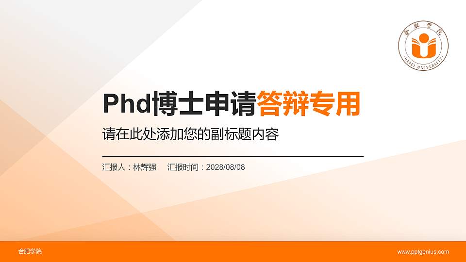 合肥学院PhD博士申请面试/复试答辩通用PPT模板16:9格式PPT封面效果预览图
