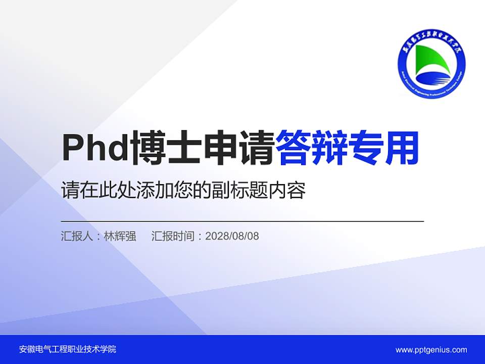安徽电气工程职业技术学院PhD博士申请面试/复试答辩通用PPT模板4:3格式PPT封面效果预览图
