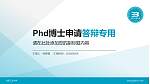 北京工业大学PhD博士申请面试/复试答辩通用PPT模板_幻灯片封面预览图