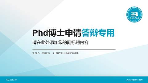 北京工业大学PhD博士申请面试/复试答辩通用PPT模板