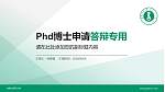 内蒙古师范大学PhD博士申请面试/复试答辩通用PPT模板_幻灯片封面预览图