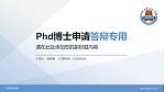 岭南师范学院PhD博士申请面试/复试答辩通用PPT模板_幻灯片封面预览图