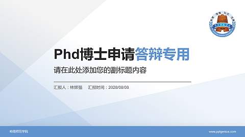 岭南师范学院PhD博士申请面试/复试答辩通用PPT模板