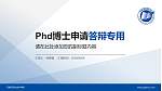 石家庄职业技术学院PhD博士申请面试/复试答辩通用PPT模板_幻灯片封面预览图