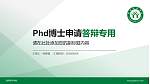 信阳师范学院PhD博士申请面试/复试答辩通用PPT模板_幻灯片封面预览图