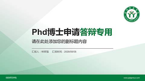 信阳师范学院PhD博士申请面试/复试答辩通用PPT模板