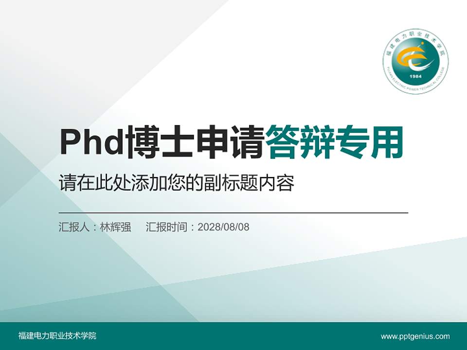 福建电力职业技术学院PhD博士申请面试/复试答辩通用PPT模板4:3格式PPT封面效果预览图