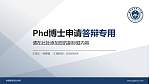 安徽警官职业学院PhD博士申请面试/复试答辩通用PPT模板_幻灯片封面预览图