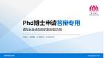 海南科技职业学院PhD博士申请面试/复试答辩通用PPT模板_幻灯片封面预览图