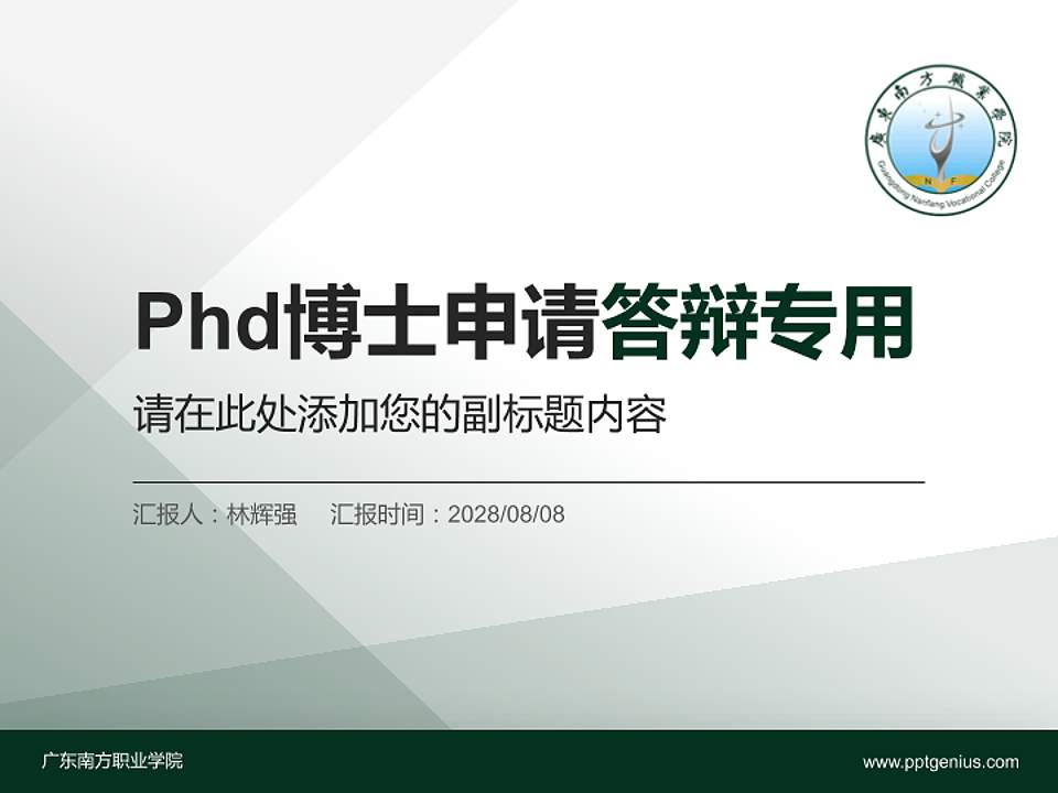 广东南方职业学院PhD博士申请面试/复试答辩通用PPT模板4:3格式PPT封面效果预览图