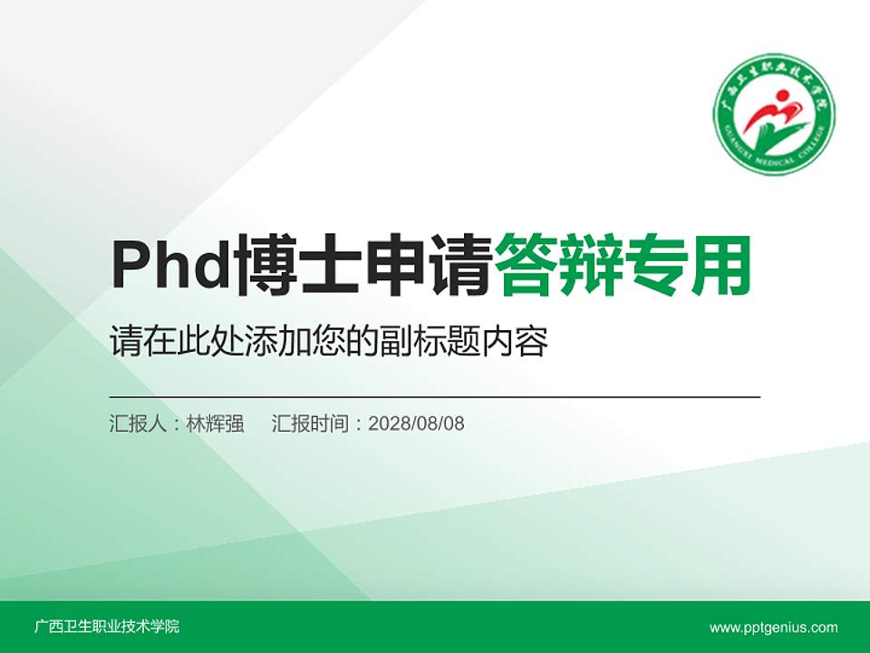 广西卫生职业技术学院PhD博士申请面试/复试答辩通用PPT模板4:3格式PPT封面效果预览图