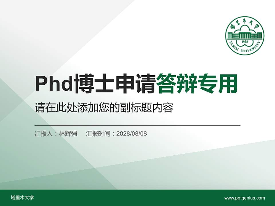 塔里木大学PhD博士申请面试/复试答辩通用PPT模板4:3格式PPT封面效果预览图