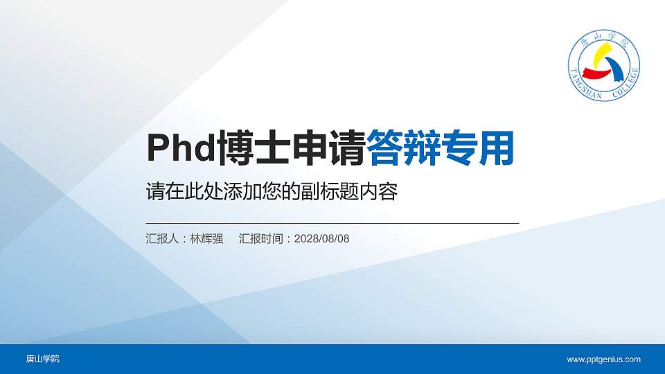 唐山学院PhD博士申请面试/复试答辩通用PPT模板16:9格式PPT封面效果预览图