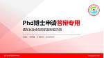 铜仁幼儿师范高等专科学校PhD博士申请面试/复试答辩通用PPT模板_幻灯片封面预览图