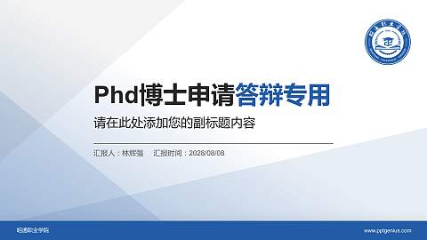 昭通职业学院PhD博士申请面试/复试答辩通用PPT模板