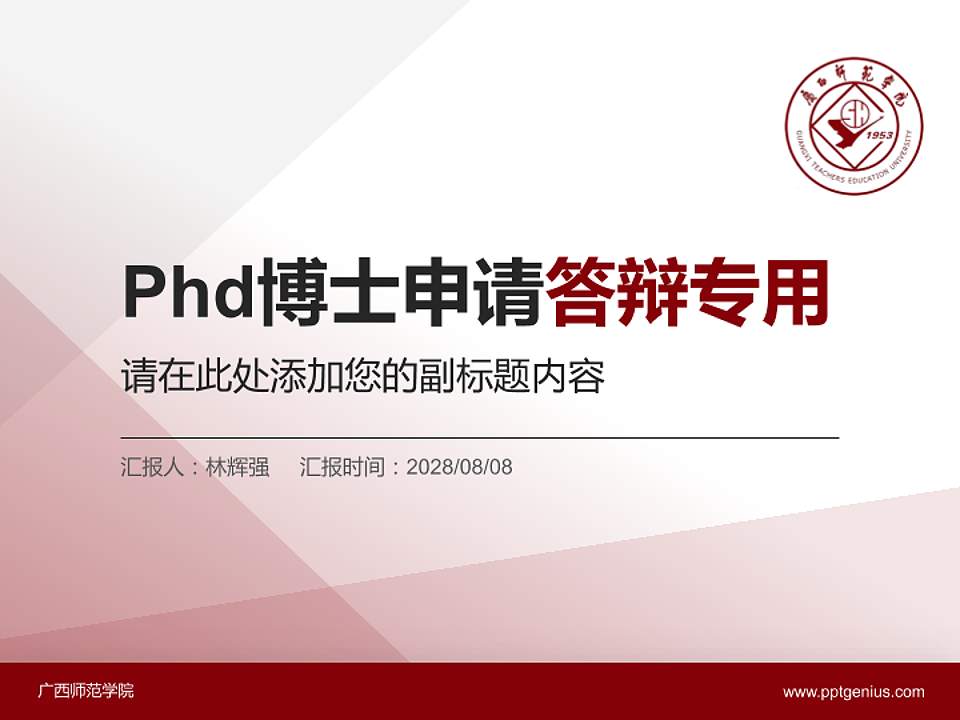 广西师范学院PhD博士申请面试/复试答辩通用PPT模板4:3格式PPT封面效果预览图