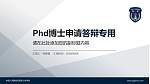 中国人民解放军海军士官学校PhD博士申请面试/复试答辩通用PPT模板_幻灯片封面预览图