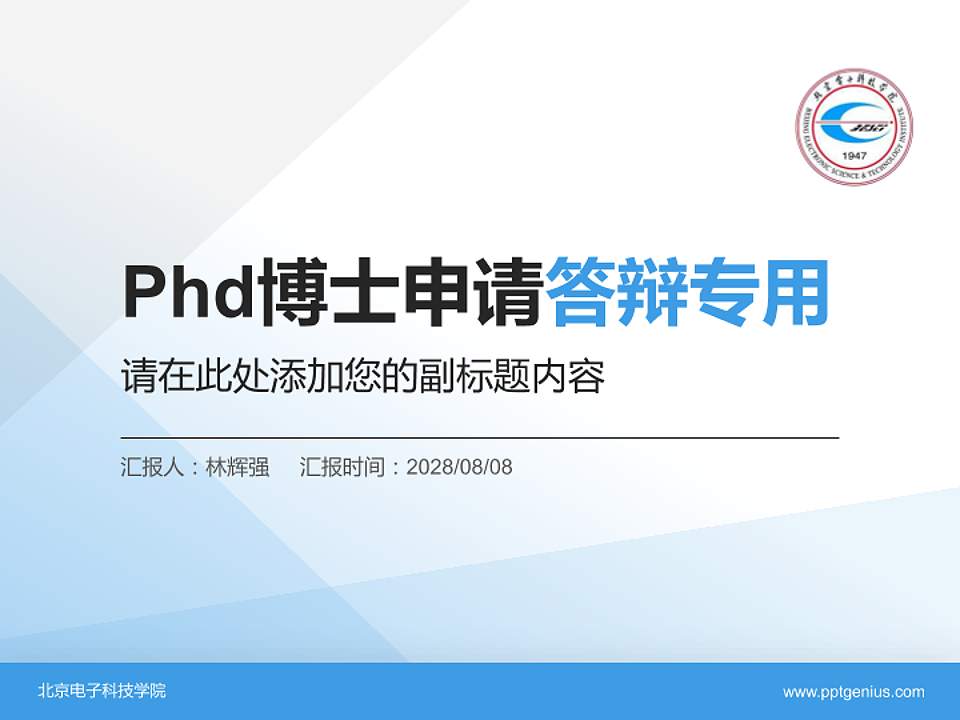 北京电子科技学院PhD博士申请面试/复试答辩通用PPT模板4:3格式PPT封面效果预览图