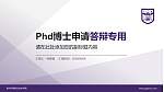 贵州护理职业技术学院PhD博士申请面试/复试答辩通用PPT模板_幻灯片封面预览图