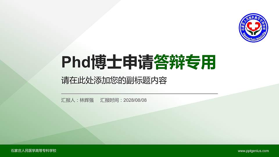 石家庄人民医学高等专科学校PhD博士申请面试/复试答辩通用PPT模板16:9格式PPT封面效果预览图