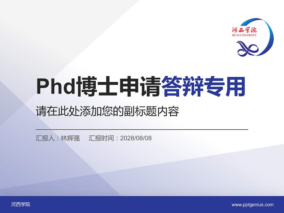 河西学院PhD博士申请面试/复试答辩通用PPT模板4:3格式PPT封面效果预览图