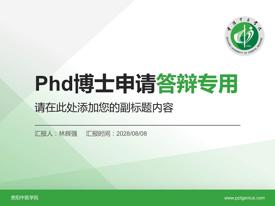 贵阳中医学院PhD博士申请面试/复试答辩通用PPT模板4:3格式PPT封面效果预览图