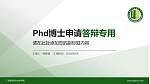 广东建设职业技术学院PhD博士申请面试/复试答辩通用PPT模板_幻灯片封面预览图