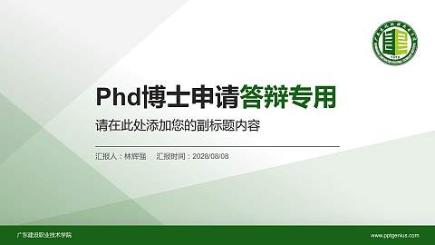 广东建设职业技术学院PhD博士申请面试/复试答辩通用PPT模板
